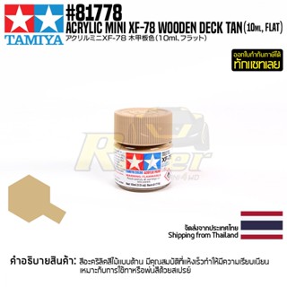 [สีอะครีลิคสูตรน้ำ] TAMIYA 81778 Acrylic Paint Mini XF-78 Wooden Deck Tan (Flat, 10ml) สีทามิย่าแท้ paint