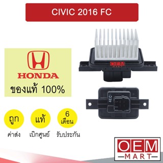 รีซิสแตนท์ แท้ ฮอนด้า ซีวิค 2016 รีซิสเตอร์ สปีดพัดลม แอร์รถยนต์ CIVIC FC AA11 129