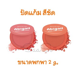 ขนาดพกพา BEAUTII BE บิวตี้ บี แอบิเกล เเมตต์ ชีค บลัช 2 g. ที่ปัดแก้ม บลัชออน