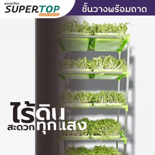 ชุดชั้นปลูกไมโครกรีนพร้อมถาด SUPERTOP Hydrosprout Shelf