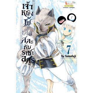 เจ้าหญิงผู้เสียสละกับราชาอสูร เล่ม 1-7  แยกเล่ม (ฉบับการ์ตูน)