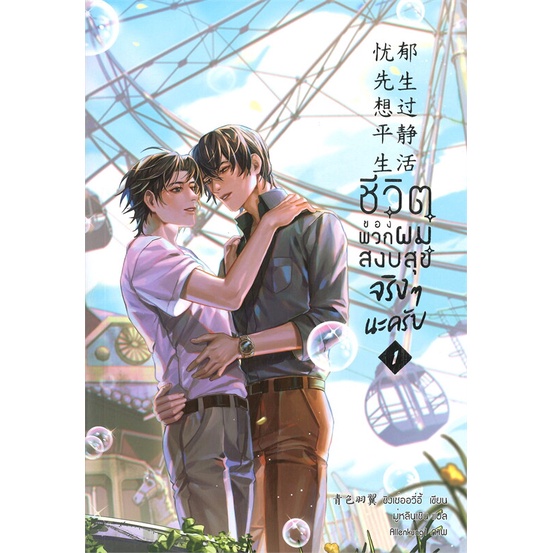 หนังสือชีวิตของพวกผมสงบสุขจริงๆ นะครับ ล.1 - ล.4 จบ #นิยายวาย,ยูริ นิยายวาย,ยูริ,ชิงเซ่ออวี่อี้,สนพ.ฟรีเซียบุ๊คพับลิชชิ่