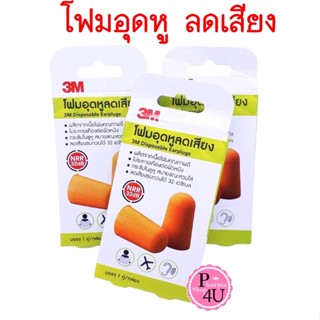 พร้อมส่ง 3M disposable earplugs 1 คู่ ที่อุดหู โฟมอุดหู โฟมอุดหูลดเสียง #10271