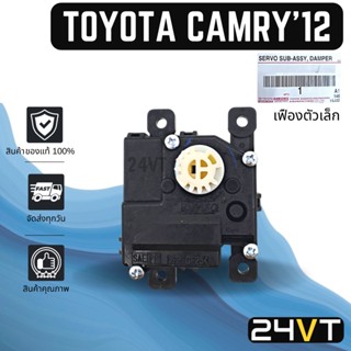 เซอร์โว ของแท้ โตโยต้า คัมรี่ 2012 - 2017 (เฟืองตัวเล็ก) TOYOTA CAMRY 12 - 17 ACV50 AVV50 มอเตอร์ปรับแอร์ เซอร์โวมอเตอร์