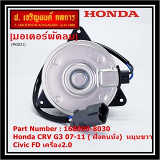 (ของใหม่)มอเตอร์พัดลมหม้อน้ำ/แอร์ Honda CRV G3 07-11/ Civic FD เครื่อง2.0 (ฝั่งคนนั่ง) 168000-8030 (ประกัน 6 ด.) หมุนขวา