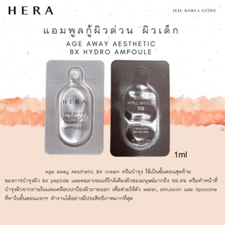 พร้อมส่ง HERA - แอมพูลหน้าเด็ก ฟื้นฟูแบบเร่งด่วน AGE AWAY AESTHETIC BX HYDRO AMPOULE 1 ml