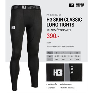 กางเกงรัดรูปขายาว H3 Skin Classic Long Tights