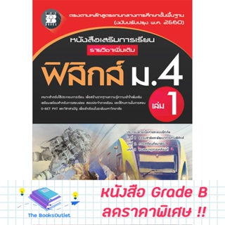 [Grade B] หนังสือเสริมการเรียน รายวิชาเพิ่มเติม ฟิสิกส์ ม.4 เล่ม 1 (หลักสูตรใหม่ 2560) [E75]