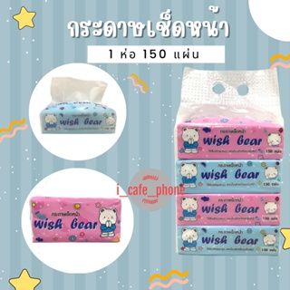 ทิชชู่ กระดาษเช็ดหน้า กระดาษทิชชู่เช็ดหน้า ทิชชู่ Wish bear 1ห่อ 150 แผ่น