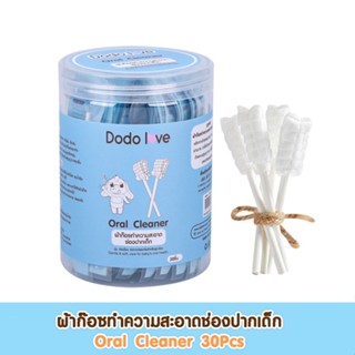 DODOLOVE ผ้าก๊อซทำความสะอาดช่องปากเด็ก 30 ก้าน