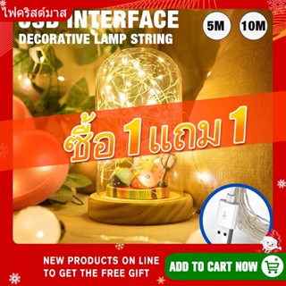 【ซื้อ 1 แถม 1】เส้นไฟ LED ลวดทองแดง กันน้ำ 5 เมตร / 10 เมตร USB สำหรับปาร์ตี้ คริสต์มาส