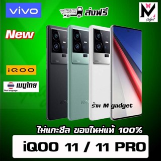 Vivo iQOO 11 /iQOO 11 Pro ส่งฟรี (China rom) มีเมนูไทย