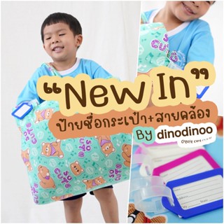 dinodinoo 😯 Tag ป้ายชื่อกระเป๋า + สายคล้อง (คละสี) ป้ายห้อยกระเป๋า ที่นอนปิคนิค ที่นอนเด็กอนุบาล ป้ายคล้องกระเป๋า