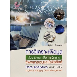 9789740340980 การวิเคราะห์ข้อมูลด้วย EXCEL เพื่อการจัดการซัพพลายเชนและโลจิสติกส์