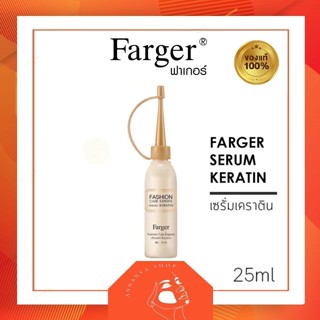 Farger serum Keratin 25ml. ฟาเกอร์ แฟชั่น แคร์ เอ็กซ์เปิร์ทส์ เซรั่ม เคราติน บำรุงเส้นผมให้มีสุขภาพดี ผสมระหว่างทำเคมี