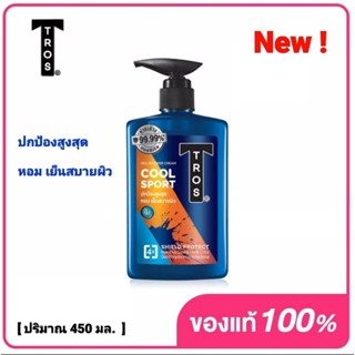 Tros cool sport ครีมอาบน้ำ ทรอส คูล สปอร์ต ลดแบคทีเรีย 99.99% อาบสะอาด หอมเย็นสบาย ปริมาณ 450 มล.