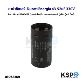 คาปาซิเตอร์ แคปรัน แคปสตาร์ท Ducati Energia 43-52uF 330V Part No. 412805472 (ถอด) สำหรับ คอมเพรสเซอร์ ตู้เย็น ตู้แช่ ปั้