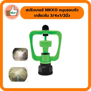 สปริงเกอร์ NIKKO หมุนรอบตัวเกลียวใน 3/4x1/2นิ้ว สปริงเกอร์ NIKKO ราคาส่ง (แพ็ค 5 ตัว/20 ตัว)