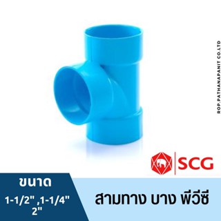 สามทาง บาง 1 1/4นิ้ว,1 1/2นิ้ว,2นิ้ว สีฟ้า ตราช้าง เอสซีจี SCG PVC พร้อมส่ง