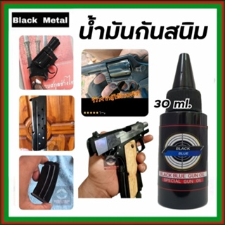 ก้นสนิมปืน เคลือบปืน น้ำมันกันสนิม Black blue gun oil 30 ml. สำหรับทากันสนิม ขับความดำหลังการรมดำ ช่วยป้องกันสนิม