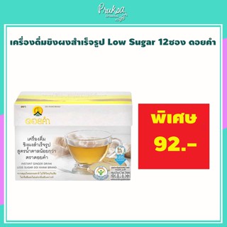 เครื่องดื่มขิงผงสำเร็จรูป Low Sugar 12ซอง ดอยคำ 1 กล่อง