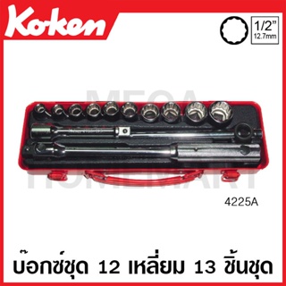 Koken # 4225A บ๊อกซ์ชุด SQ. 1/2 นิ้ว 12 เหลี่ยม ชุด 13 ชิ้น (นิ้ว) ในกล่องเหล็ก (Sockets Set)