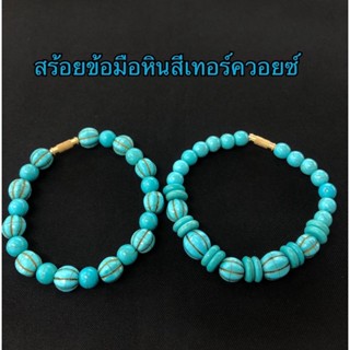 สร้อยข้อมือลูกปัดหินสีเทอร์คอย (พร้อมส่ง)