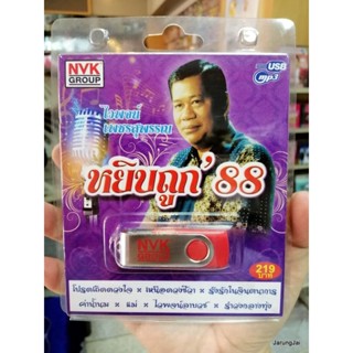 usb ไวพจน์ เพชรสุพรรณ หยิบถูก 88 mp3 usb nvk โปรดเถิดดวงใจ