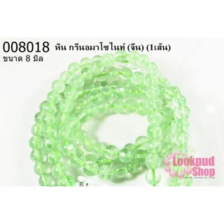 หิน กรีนอมาโซไนท์ 8 มิล (จีน) (1เส้น)