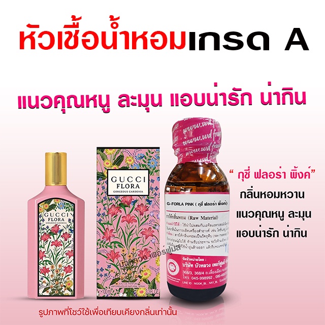 หัวเชื้อ น้ำหอม 100% กลิ่นกุชชี่ฟลอร่าพิ้ง 30 ml. คุณหนู ละมุน น่ารัก {{ พร้อมส่ง }} 🚚🚚 - Bualuang Perfume