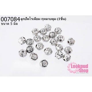 ลูกปัดโรเดียม กุหลาบตูม 5 mm.(1ชิ้น)