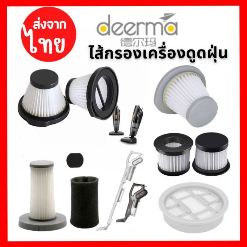 [4ชิ้นส่ง36.-/ชิ้น]Filter ไส้กรองเครื่องดูดฝุ่น Deerma ไส้กรองเครื่องดูดไรฝุ่น