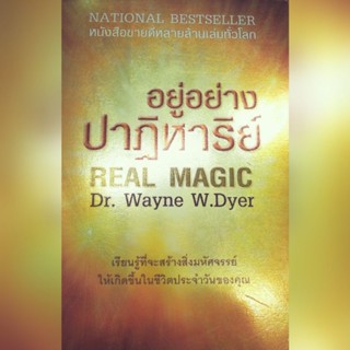 อยู่อย่างปาฏิหาริย์ Real magic ดร.เวนย์ ดับบลิว ไดเออร์ (หายาก)