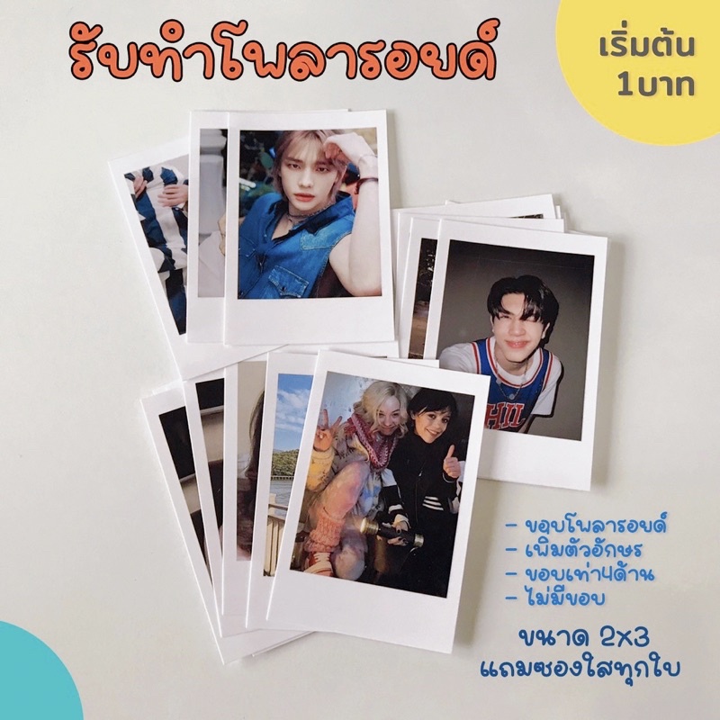 [รอบส่งอังคาร20/5ช่วงค่ำ] รับทำ โพลารอยด์ เลือกรูปเองได้ กระดาษโฟโต้ (จัดทำ1-3วัน ไม่มีปลายทางค่ะ) รับปริ้นรูป