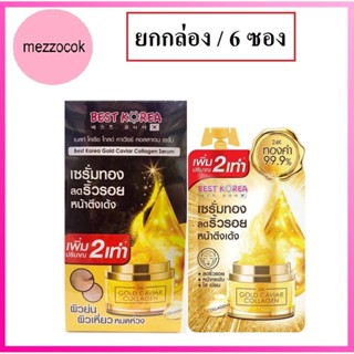 (ยกกล่อง/6ซอง) Best Korea Gold Caviar Collagen Serum 10g เบสท์ โคเรีย โกล์ คาเวียร์ คอลลาเจน เซรั่มทองคำ แลดูอ่อนเยาว์