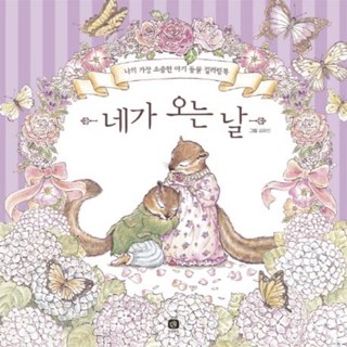 The Day You Come: My Most Precious Baby Animal Coloring Book by Yujin Kim