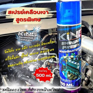 (พร้อมส่ง) KING สเปรย์เคลือบเงา สูตรพิเศษ แว๊กซ์เคลือบเงา ขวดใหญ่ 500 ml. กลิ่นหอมไม่ฉุน ป้องกันการแห้งกรอบ