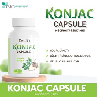 [SET 3 FREE 1] Dr.Jo KONJAC CAPSULE - สมุนไพรลดน้ำหนัก ไฟเบอร์บุก ลดไขมัน ปลอดภัยต่อร่างกาย จากศูนย์การแพทย์ธนบุรี