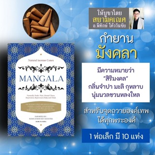 กำยาน Mangala มังคลา กลิ่นหอมดอกจำปา PJ-08 มะลิ กลิ่นกุหลาบ กำยานหอมใช้จุดถวายองค์เทพ กำยานอินเดีย