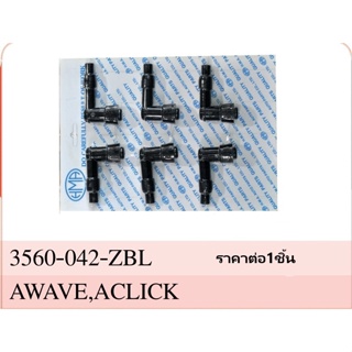 ปลั๊กหัวเทียนชุด (ดำ) รุ่น WAVE, CLICK #งอ 90 องศา #ขายเป็นชิ้น #HMA BRAND