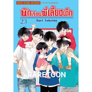 นักเรียนพี่เลี้ยงเด็ก เล่ม 1-23 แยกเล่ม  มือหนึ่ง