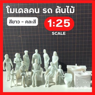 [สเกล 1:25] โมเดลคนสีขาว คนคละสี โมเดลสุขภัณฑ์ โมเดลต้นไม้ โมเดลเสาไฟ โมเดลจำลอง คนจิ๋ว สวนขวด