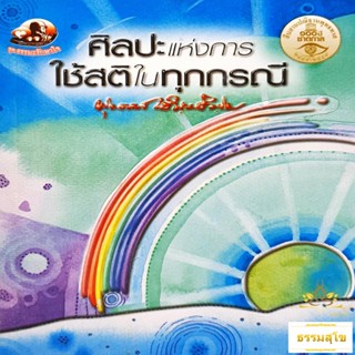 ศิลปะแห่งการใช้สติในทุกกรณี : ธรรมบรรยาย ท่านพุทธทาสภิกขุ