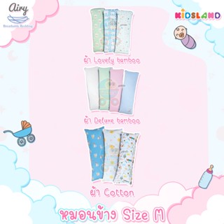 Airy [Size M] หมอนข้าง หมอนข้างดันหลัง Toddler Bolster