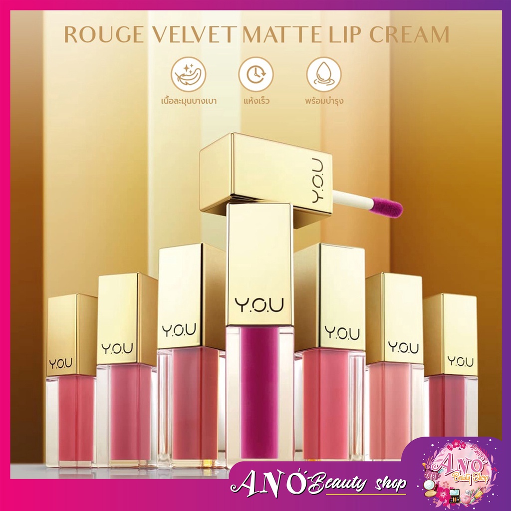 YOU  Y.O.U Rouge Velvet Matte Lip Cream วาย.โอ.ยู รูจ เวลเวท แมท ลิป ครีม 4.5 เนื้อเนียน บางเบา แห้ง