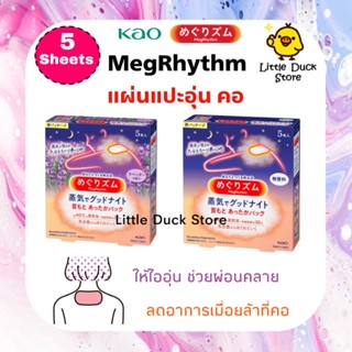 Kao MegRhythm Relaxing Steam Neck Patch แผ่นแปะอุ่น คอ คลายกล้ามเนื้อ ความเมื่อยล้า  1 กล่อง มี 5 แผ่น