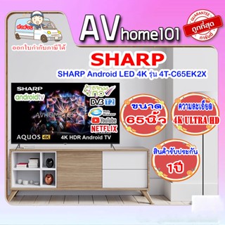 แอลอีดีทีวี 65 นิ้ว SHARP (4K, Android TV) 4T-C65EK2X