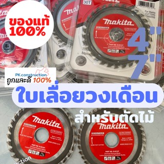 Makita ใบเลื่อยวงเดือน ใบเลื่อยตัดไม้ สำหรับตัดไม้ ขนาด 4นิ้ว 7นิ้ว  ความถี่ 24ฟัน ,30ฟัน,40ฟัน