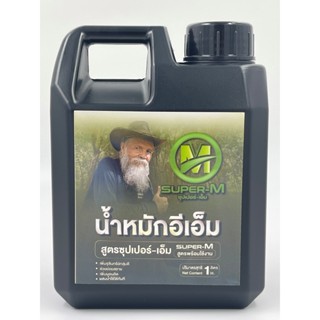 น้ำหมักอีเอ็มสูตร ซุปเปอร์-เอ็ม (สูตรพร้อมใช้งาน) ขนาด 1 ลิตร