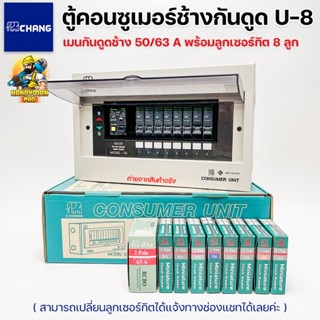 Chang ตู้คอนซูมเมอร์ช้างกันดูดช้าง 8 ช่อง ตู้คอนซูเมอร์ช้าง U-8 เมนRCBO พร้อมลูกย่อย